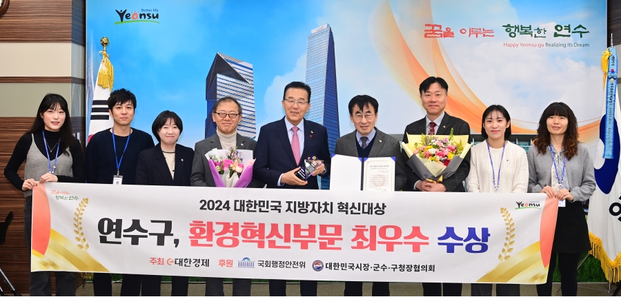 연수구가 승기천을 명품하천으로 재탄생시킨 공로를 인정받아 2024 대한민국 지방자치 혁신대상에서 환경혁신부문 최우수상을 받았다